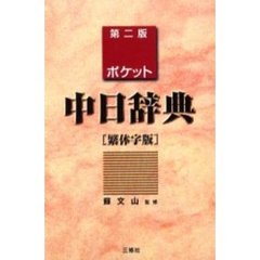 ポケット中日辞典　繁体字版　第２版