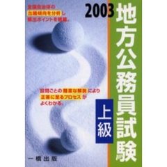 地方公務員試験上級　２００３