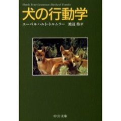 犬の行動学