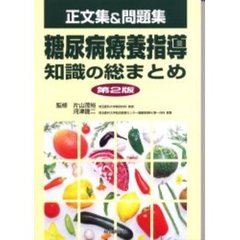 糖尿病療養指導知識の総まとめ正文集＆問題集　第２版