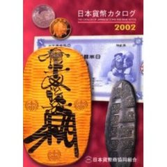日本貨幣型録　２００２年版