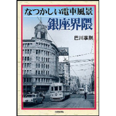 なつかしい電車風景銀座界隈
