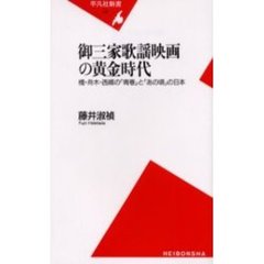 御三家歌謡映画の黄金時代　橋・舟木・西郷の「青春」と「あの頃」の日本