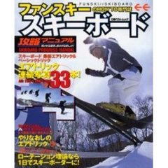 スキーボード攻略マニュアル　ファンスキーのＨＯＷ　ＴＯ専門誌