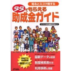 タダでもらえる助成金ガイド　知るとスゴク得する