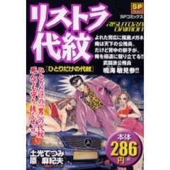 リストラ代紋　ひとりだけの代紋