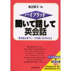 ハイブリッド　聞いて話して英会話　ＲＯＭ