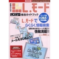 家族みんなでＬ．モード　Ｌメニュー総合ガイドブック　西日本版　Ｌモード対応全２６５サイト完全網羅！
