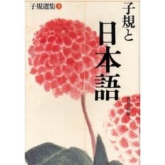 子規選集　３　子規と日本語