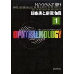 眼疾患と創傷治癒