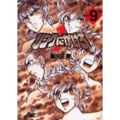 リングにかけろ１　　　９