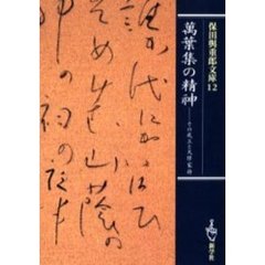 保田与重郎文庫　１２　万葉集の精神　その成立と大伴家持
