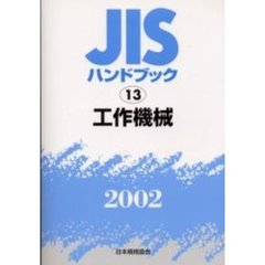 ＪＩＳハンドブック　工作機械　２００２