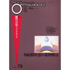 月刊眼科診療プラクティス　７９　角結膜疾患の薬物療法