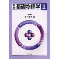 基礎物理学　２　新版