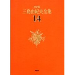 三島由紀夫全集　決定版　１４　長編小説　１４