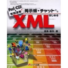 掲示板・チャットからはじめるＸＭＬ　Ｐｅｒｌ／ＣＧＩを有効活用！