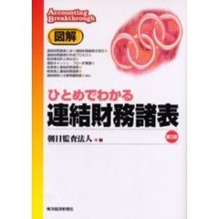 図解ひとめでわかる連結財務諸表　第２版