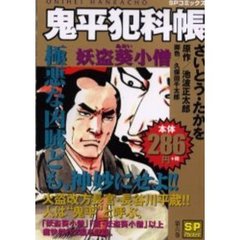 鬼平犯科帳　妖盗葵小僧