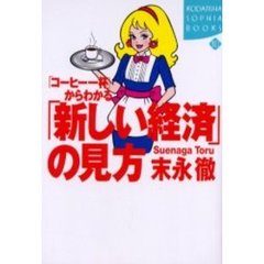「コーヒー一杯」からわかる「新しい経済」の見方
