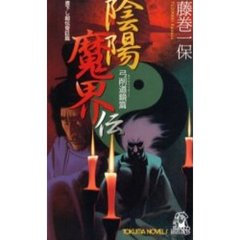 陰陽魔界伝　弓削道鏡篇