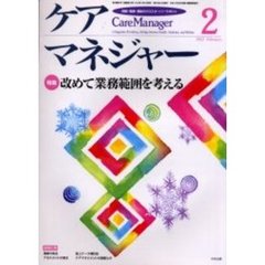 ケアマネジャー　保健・医療・福祉のクロスオーバーマガジン　２００２年２月号　特集－改めて業務範囲を考える
