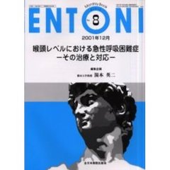 ＥＮＴＯＮＩ　Ｍｏｎｔｈｌｙ　ｂｏｏｋ　Ｎｏ．８（２００１年１２月）　喉頭レベルにおける急性呼吸困難症　その治療と対応