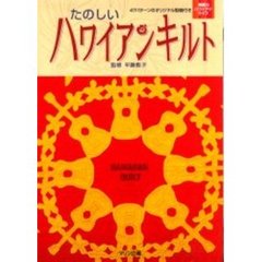 たのしいハワイアンキルト　素敵なハワイアナライフ