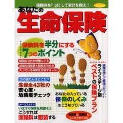 あなたの生命保険　〔２００２〕　保険料を１／２にして家計を救え！