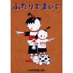 ふたりでまいご