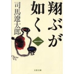 翔ぶが如く　１　新装版