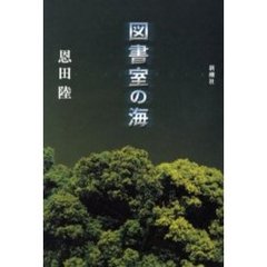 図書室の海