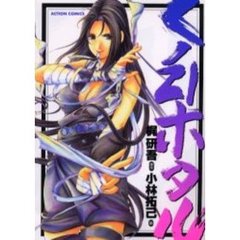 くノ２１ホタル