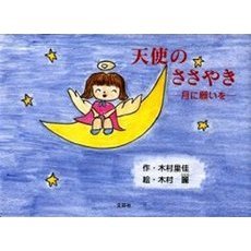 天使のささやき　月に願いを