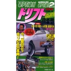 ビデオ　ドリフト倶楽部　Ｖｏｌ．８