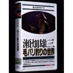 ビデオ　瀬畑雄三　毛バリ釣りの世界