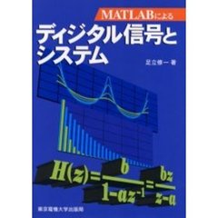 ＭＡＴＬＡＢによるディジタル信号とシステム