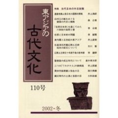 東アジアの古代文化　１１０号　特集古代日本の外交政策