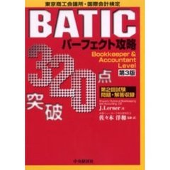 ３２０点突破東京商工会議所・国際会計検定ＢＡＴＩＣパーフェクト攻略　Ｂｏｏｋｋｅｅｐｅｒ　＆　ａｃｃｏｕｎｔａｎｔ　ｌｅｖｅｌ　第３版