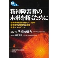 精神障害者の未来を拓くために