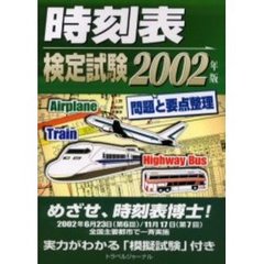 時刻表検定試験問題と要点整理　２００２年版