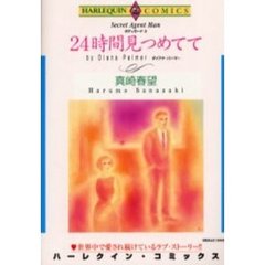 ２４時間見つめてて
