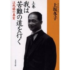 我は苦難の道を行く　汪兆銘の真実　上
