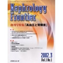 ネフロロジーフロンティア　Ｖｏｌ．１Ｎｏ．１（２００２．３）　特集・高血圧と腎障害