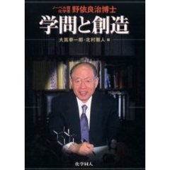 学問と創造　ノーベル賞化学者野依良治博士