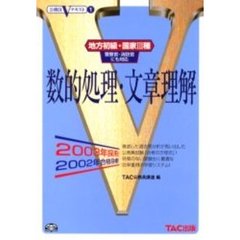 数的処理・文章理解　地方初級・国家３種　警察官・消防官にも対応　２００３年採用