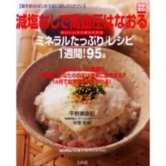 減塩なしで高血圧はなおる「ミネラルたっぷり」レシピ１週間！９５品　おいしいから続けられる