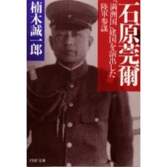 石原莞爾　「満洲国」建国を演出した陸軍参謀