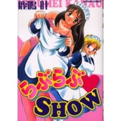らぶらぶ・ＳＨＯＷ