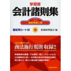 会計諸則集　学習版　最新増補３版